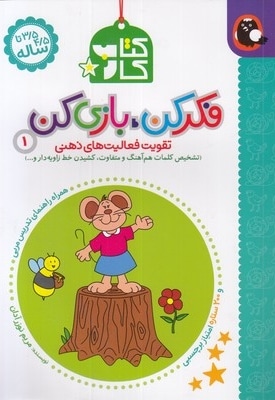 کتاب کار فکر کن بازی کن 1